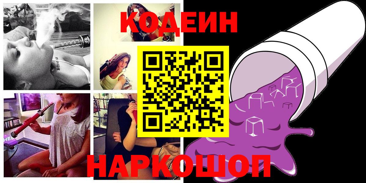 Миллерово  Codein Purple Drank  Вход с VPN  Codein напиток Lean (лин) 